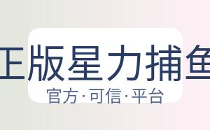 正版星力捕鱼 配图
